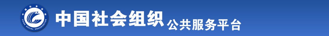 渴望大鸡吧操我网站全国社会组织信息查询